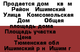 Продается дом 90 кв. м. › Район ­ Ишимский › Улица ­ Комсомольская › Дом ­ 5 › Общая площадь дома ­ 90 › Площадь участка ­ 650 › Цена ­ 1 600 000 - Тюменская обл., Ишимский р-н, Ишим г. Недвижимость » Дома, коттеджи, дачи продажа   